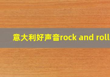 意大利好声音rock and roll